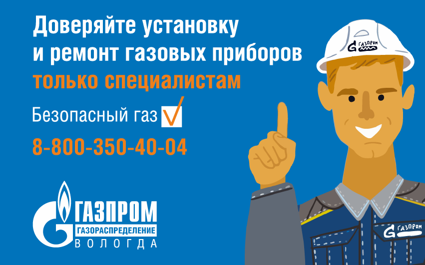 Газпром газораспределение Вологда