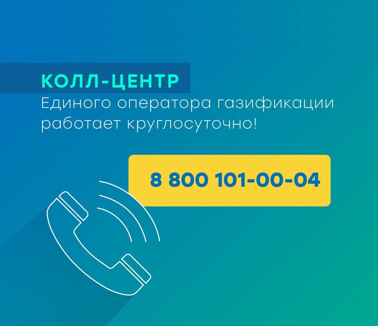 Контакт-центр Единого оператора газификации продолжит принимать обращения жителей в праздничные дни