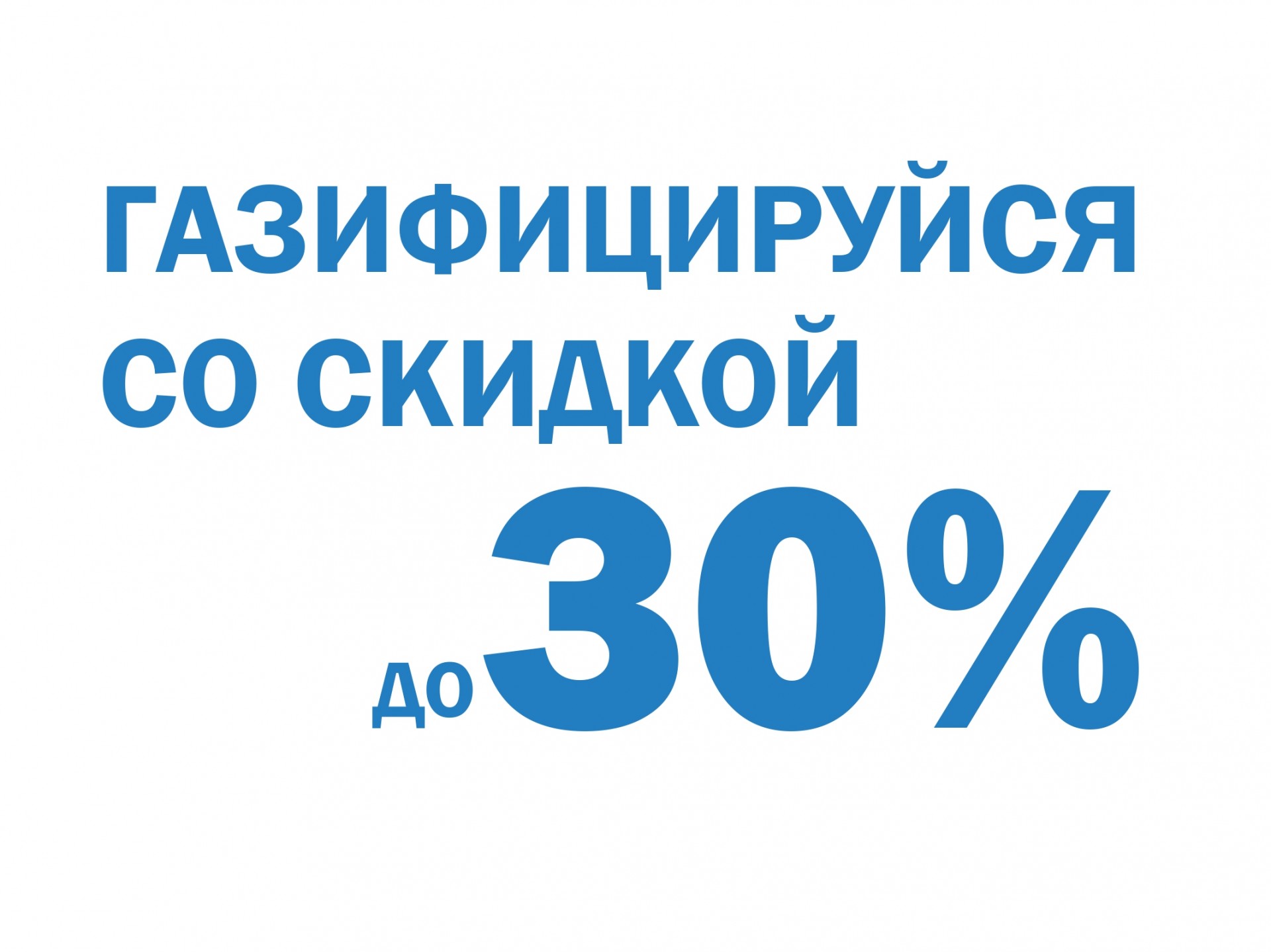 «Газпром газораспределение Вологда» проводит акцию «Газифицируйся со скидкой до 30%»