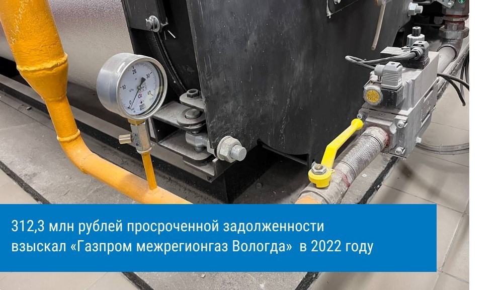 «Газпром межрегионгаз Вологда» взыскал в 2022 году 312,3 млн рублей просроченной задолженности
