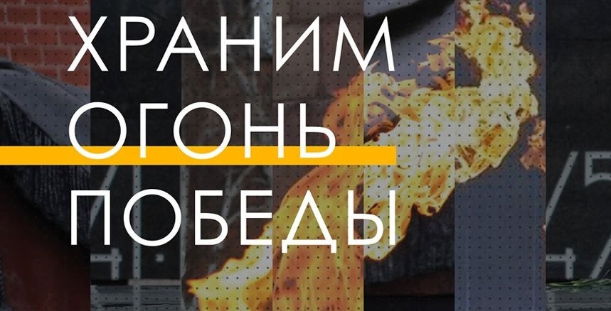 Начал работу интернет-ресурс о мемориалах с Вечными огнями