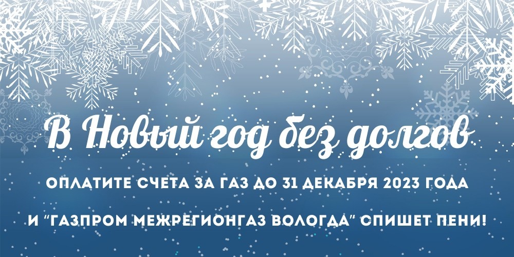 Газпром межрегионгаз Вологда спишет пени абонентам