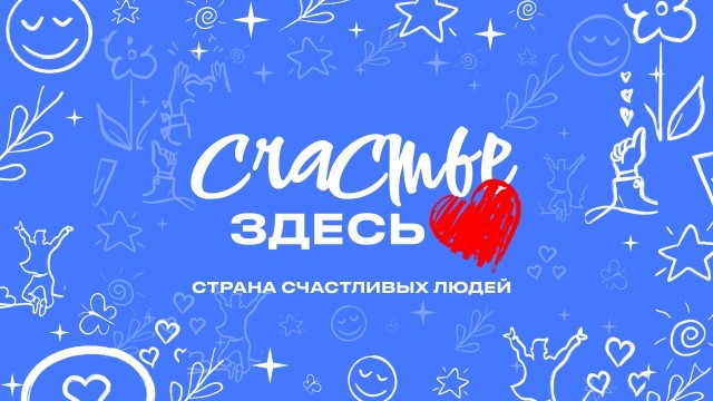 Присоединяйтесь к масштабной акции «Страна счастливых людей», приуроченной ко Дню России.