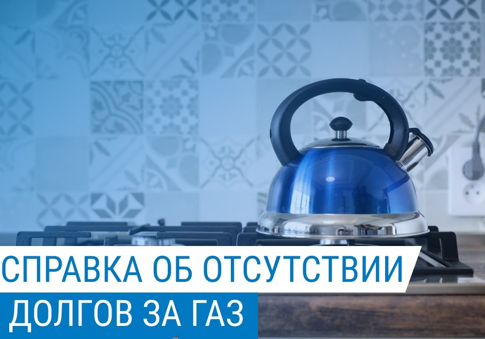 Как получить справку об отсутствии задолженности за газ?