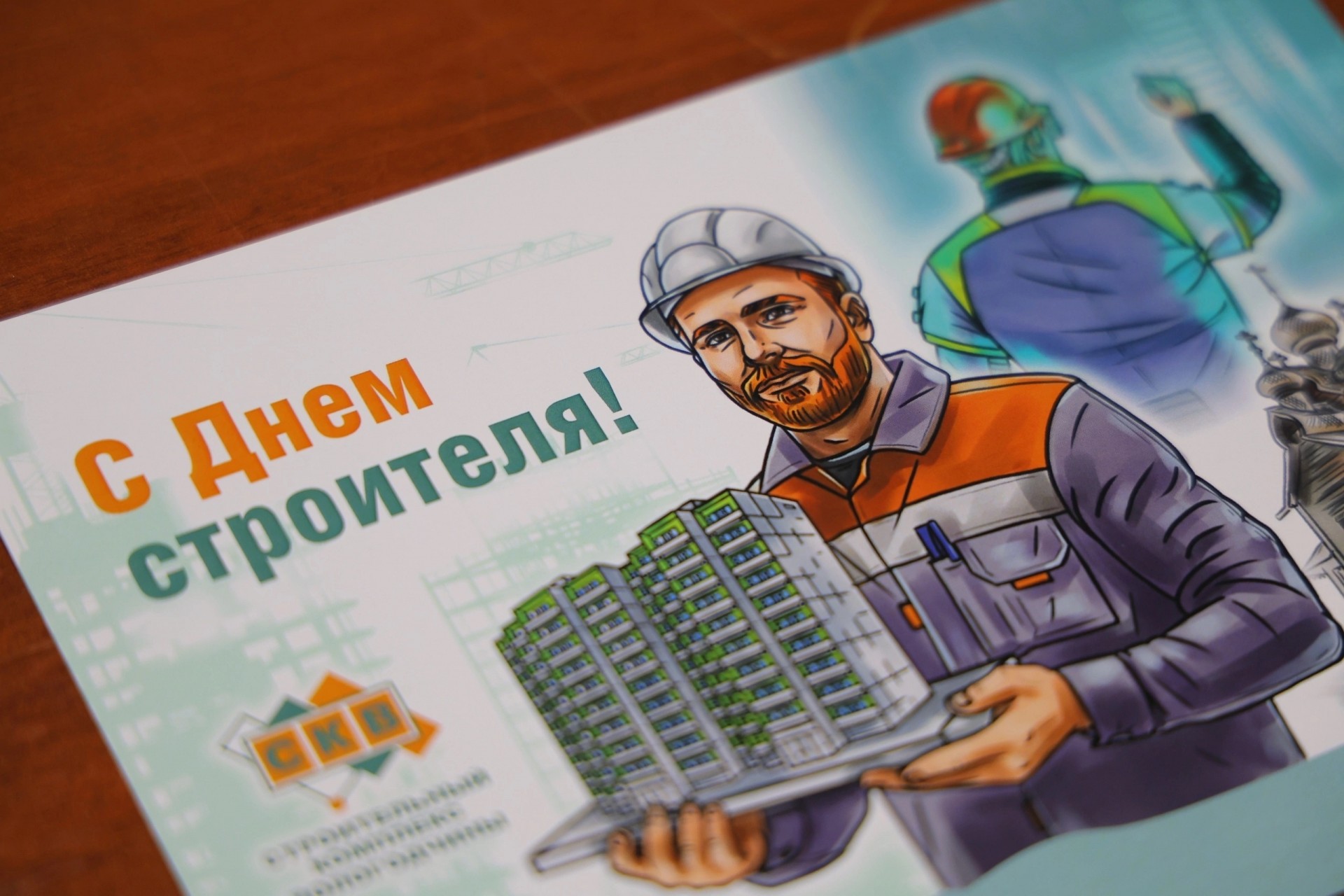 С Днем строителя!