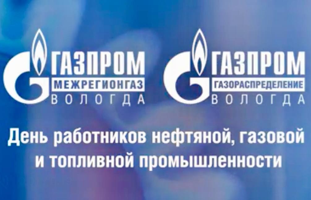 ПОЗДРАВЛЕНИЕ ГЕНЕРАЛЬНОГО ДИРЕКТОРА ООО «Газпром межрегионгаз Вологда», АО «ГАЗПРОМ ГАЗОРАСПРЕДЕЛЕНИЕ ВОЛОГДА» ЮРИЯ ШАХБАЗОВА С ДНЕМ РАБОТНИКОВ НЕФТЯНОЙ, ГАЗОВОЙ И ТОПЛИВНОЙ ПРОМЫШЛЕННОСТИ