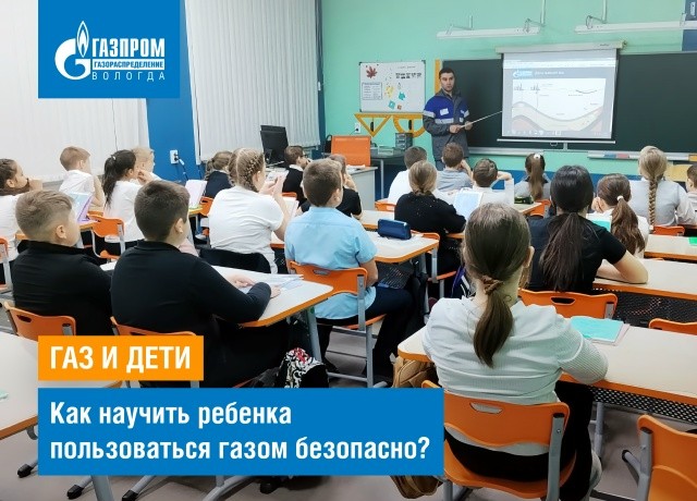 Специалисты «Газпром газораспределение Вологда» проводят уроки по безопасному использованию газа в быту среди учеников школ региона.