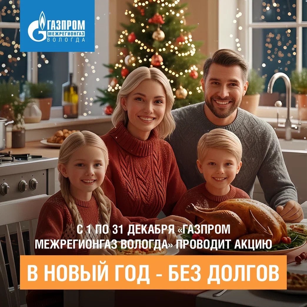 «Газпром межрегионгаз Вологда» запустил новогоднюю акцию