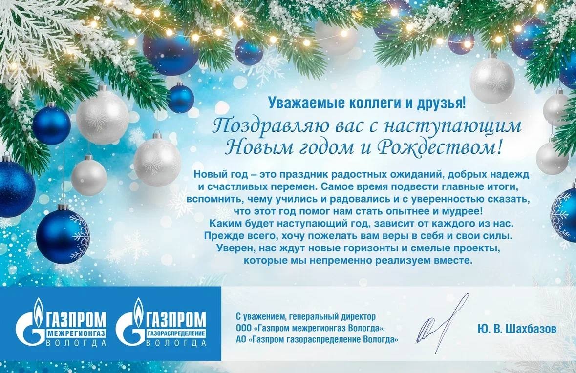 Поздравление генерального директора ООО «Газпром межрегионгаз Вологда», АО «Газпром газораспределение Вологда» Юрия Шахбазова с Новым годом и Рождеством!
