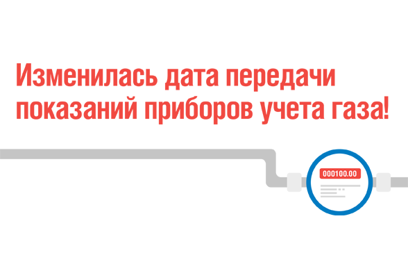 Изменилась дата передачи показаний приборов учета газа!