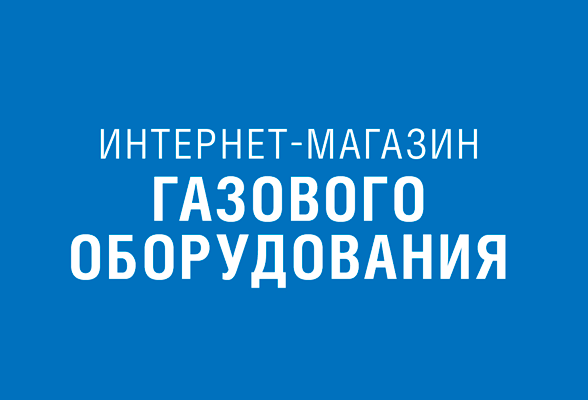 Компания «Газпром газораспределение Вологда» открывает интернет-магазин