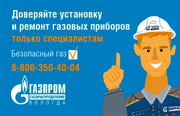 «Газпром газораспределение Вологда» запускает акцию «Безопасный газ»