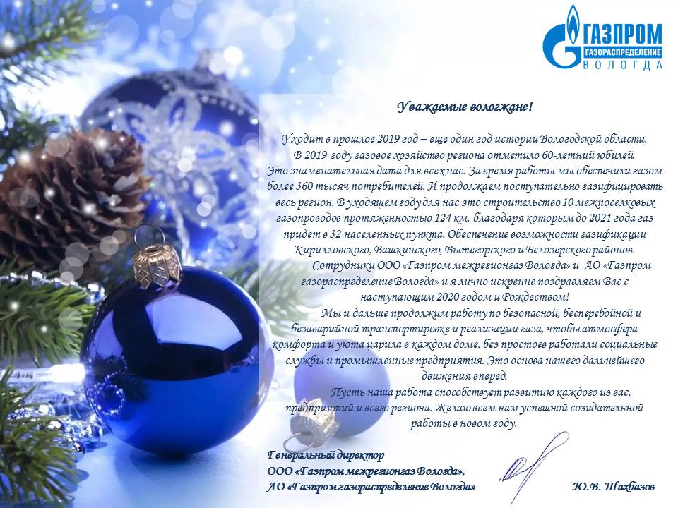 Поздравление генерального директора АО «Газпром газораспределение Вологда» Юрия Шахбазова с Новым годом
