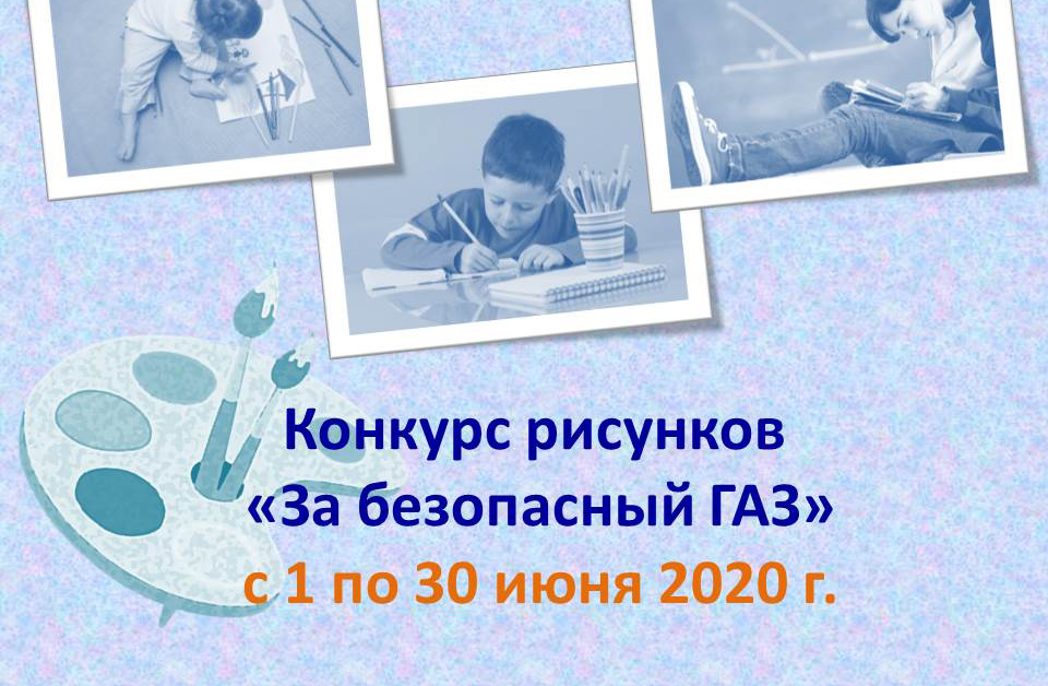 «Газпром газораспределение Вологда» запускает конкурс детского рисунка на тему «За безопасный газ»