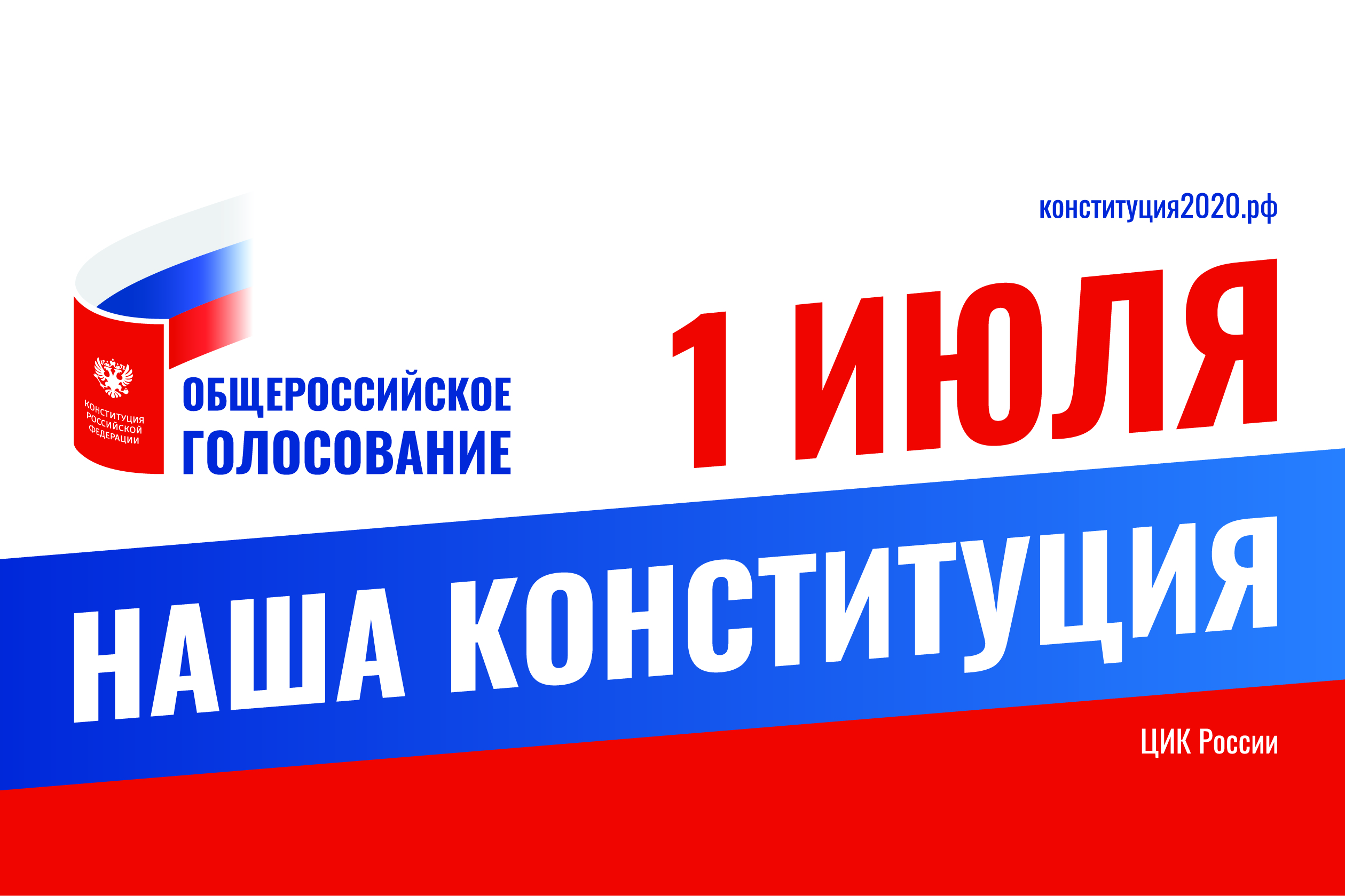 Общероссийское голосование