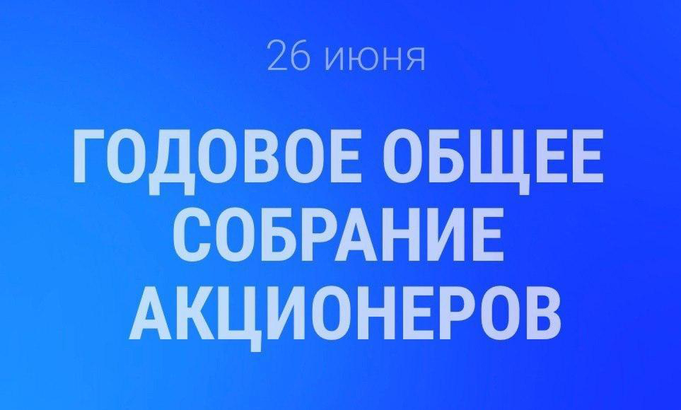 Годовое Общее собрание акционеров ПАО «Газпром» избрало новый состав Совета директоров