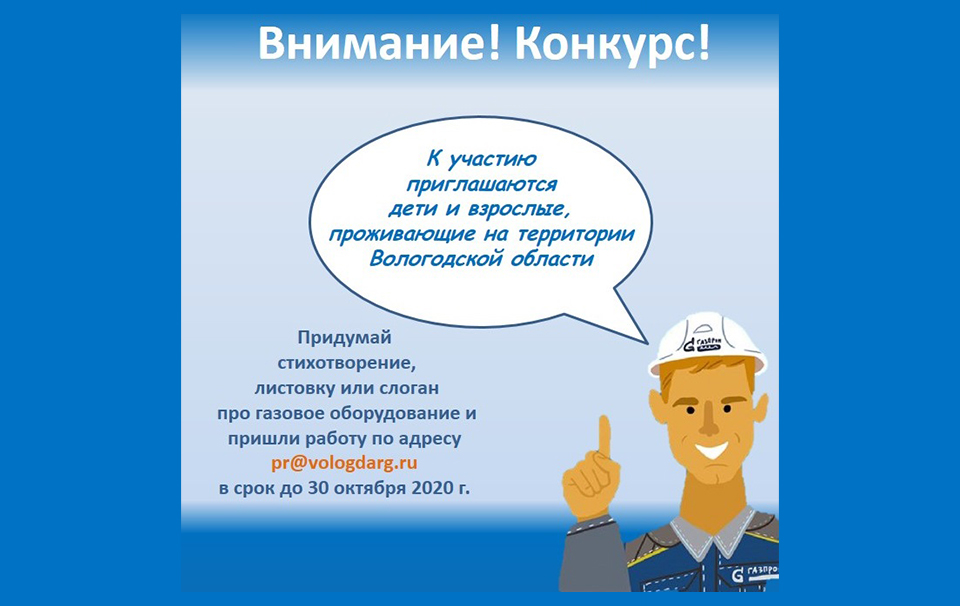 Вологодские газовики запускают очередной конкурс «За Безопасный Газ»