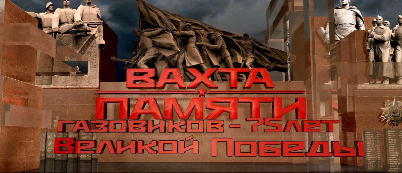 Вахта памяти газовиков - 75 лет Великой Победы