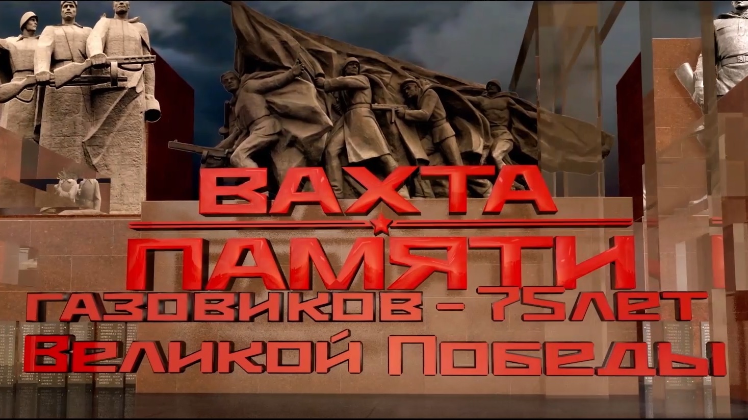 Чтобы помнили: фильм «Вахта памяти газовиков – 75 лет Великой Победы»