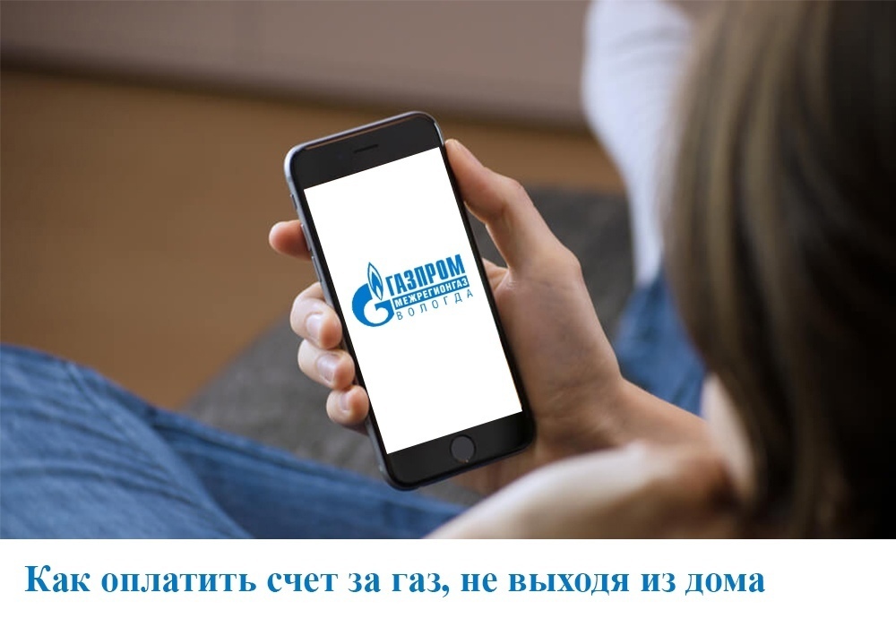 Вологжане стали чаще оплачивать счета за газ с помощью электронных сервисов