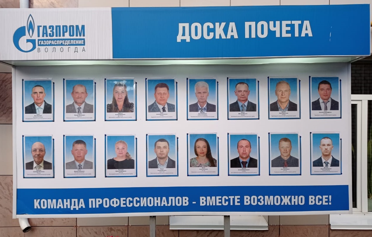 Фотографии передовиков производства украсили Доску почета в «Газпром газораспределение Вологда»