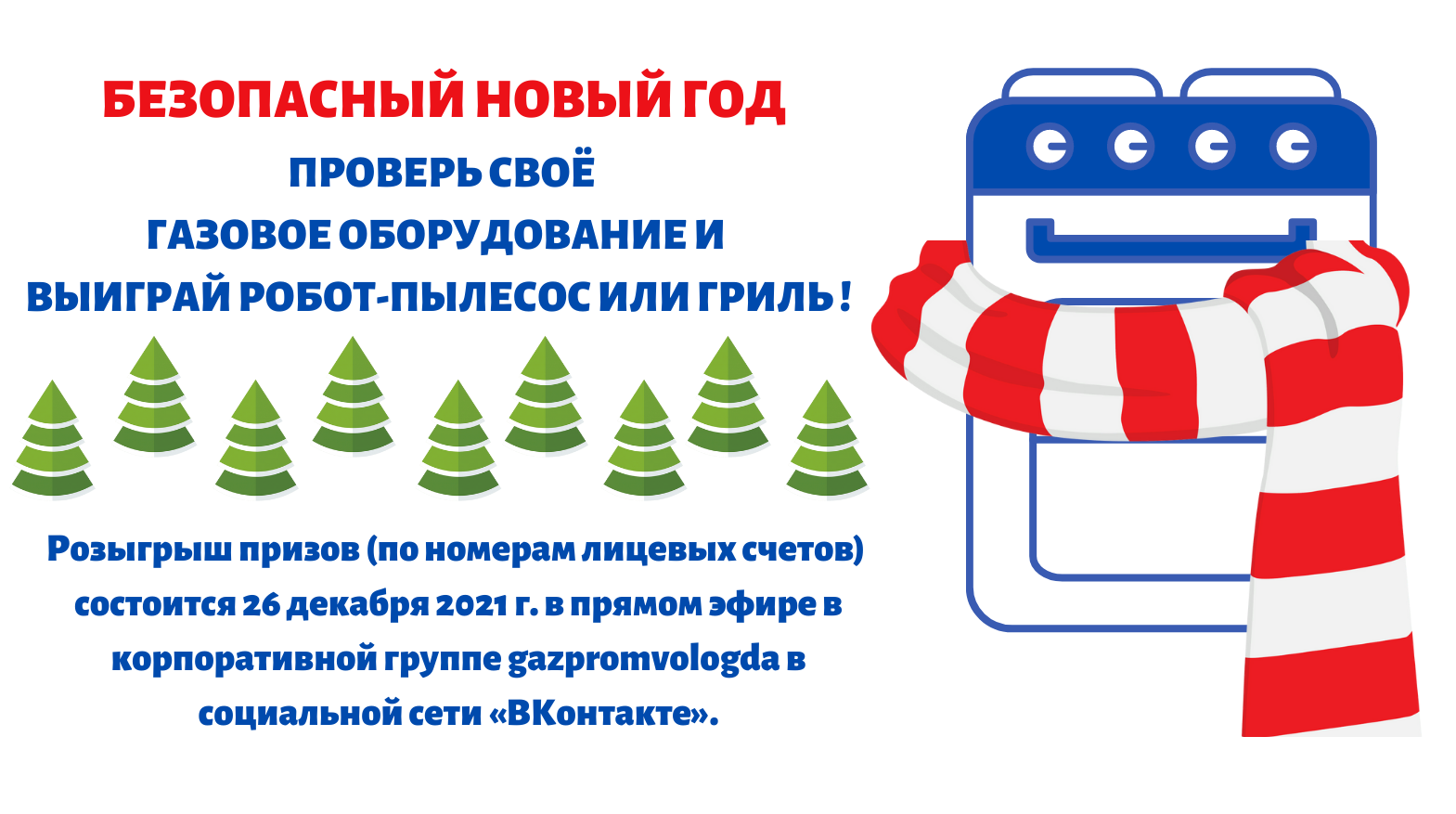 «Газпром газораспределение Вологда» проведет розыгрыш призов среди ответственных потребителей газа