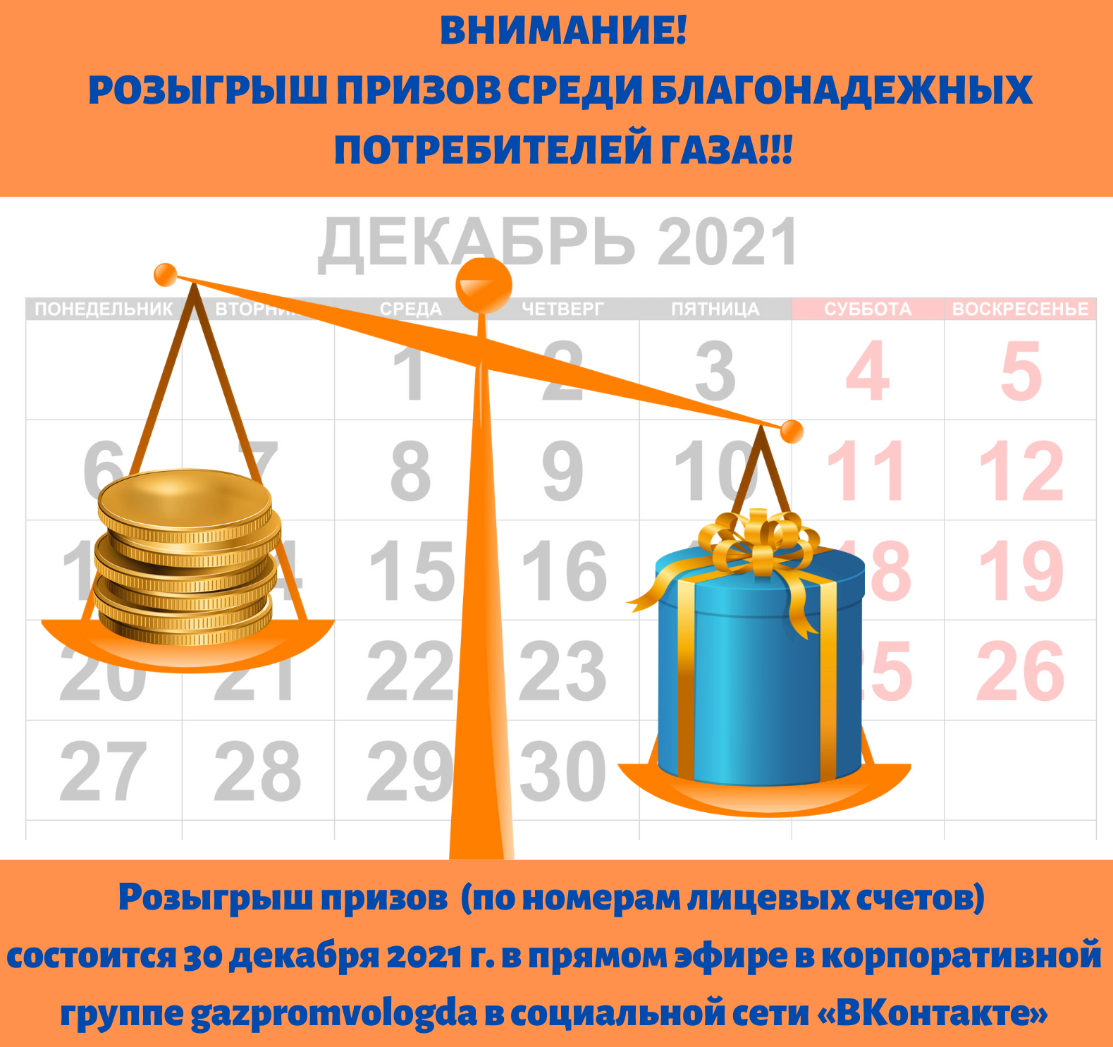 Компания «Газпром межрегионгаз Вологда» проведет розыгрыш призов среди благонадежных потребителей газа
