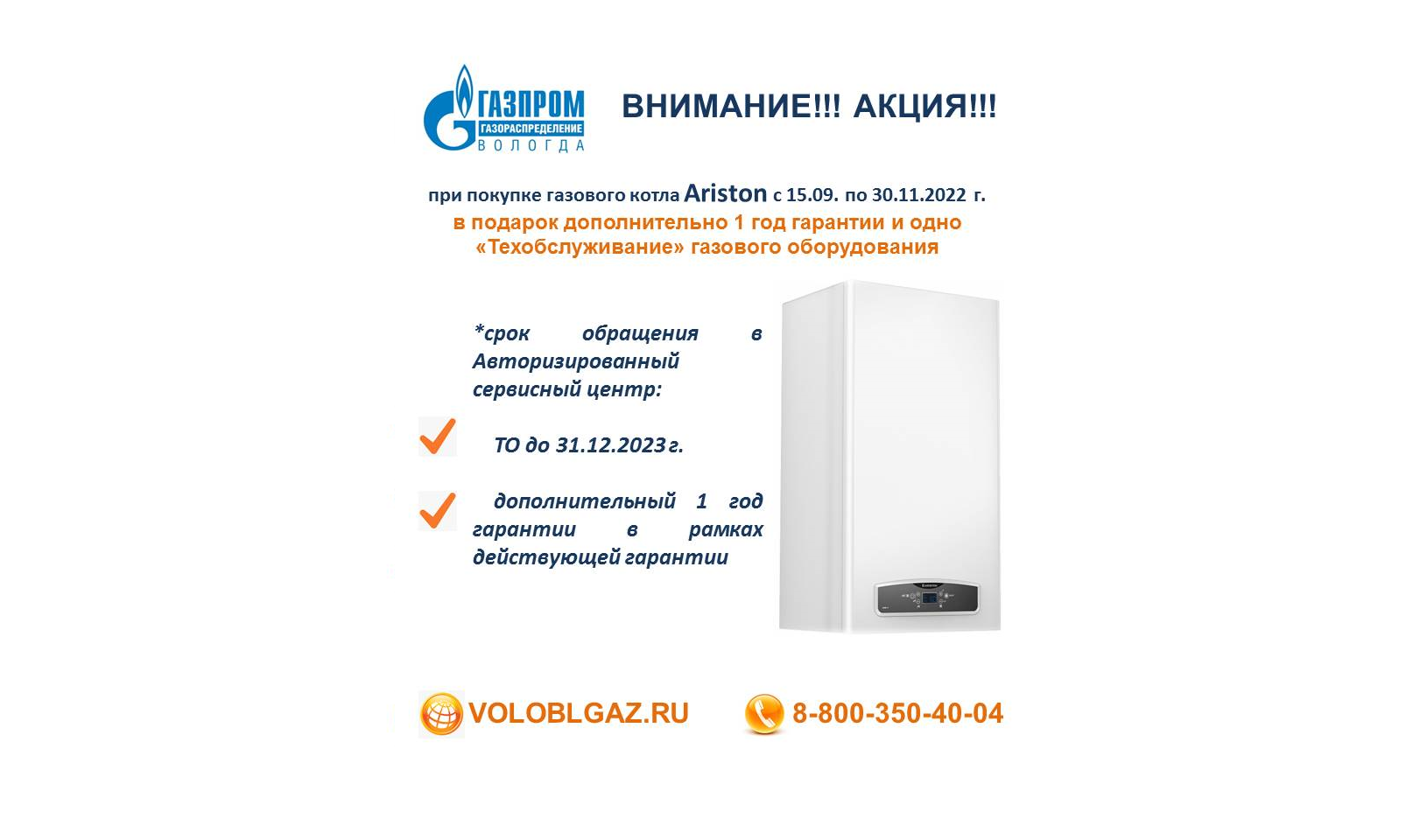 «Газпром газораспределение Вологда» проводит акцию «При покупке газового оборудования первое ТО в подарок»