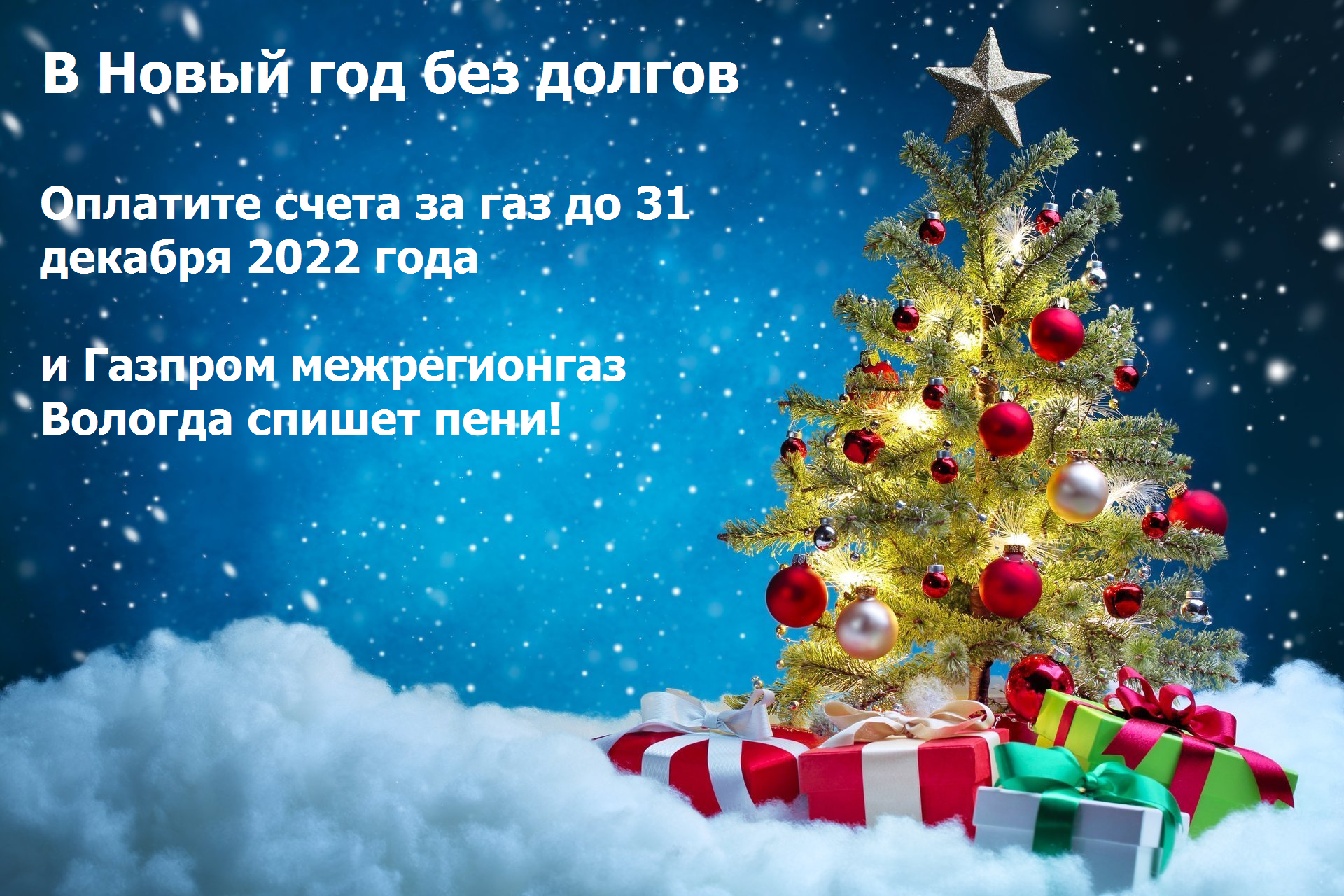 «Газпром межрегионгаз Вологда» спишет пени абонентам