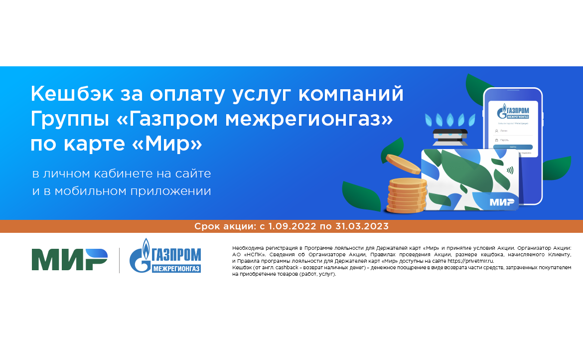Абоненты «Газпром межрегионгаз Вологда» могут получить кешбэк за оплату газа по карте «Мир»