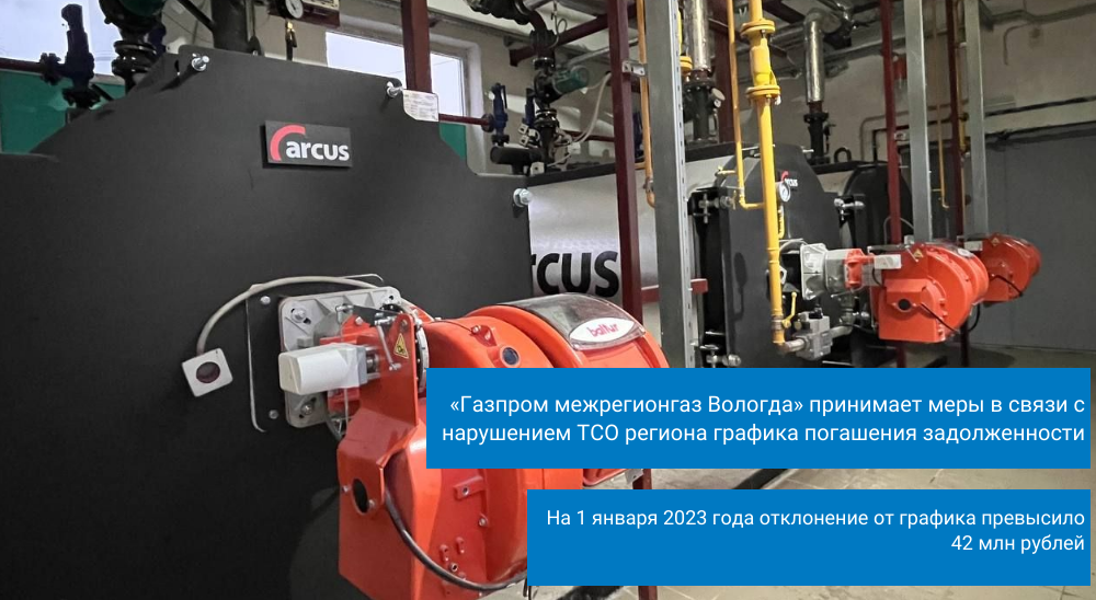«Газпром межрегионгаз Вологда» принимает меры в связи с нарушением ТСО региона графика погашения задолженности