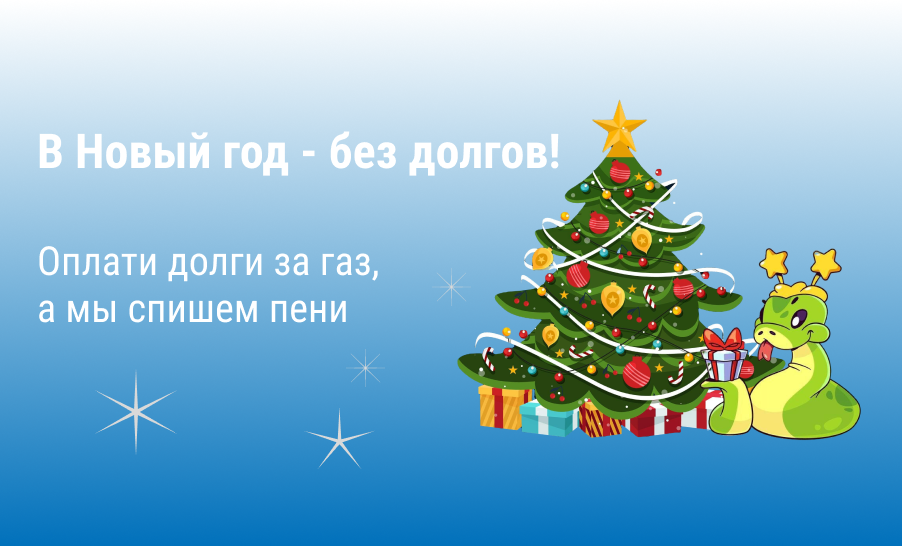 Пени исчезнут под бой курантов