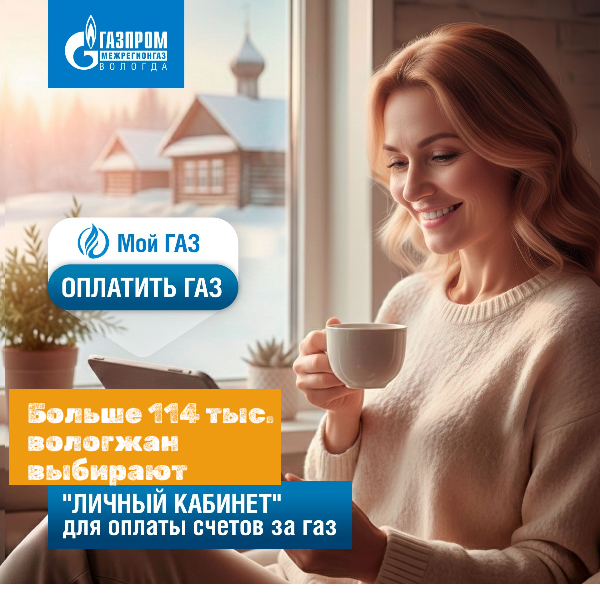 Абоненты «Газпром межрегионгаз Вологда» стали активнее пользоваться «Личным кабинетом»