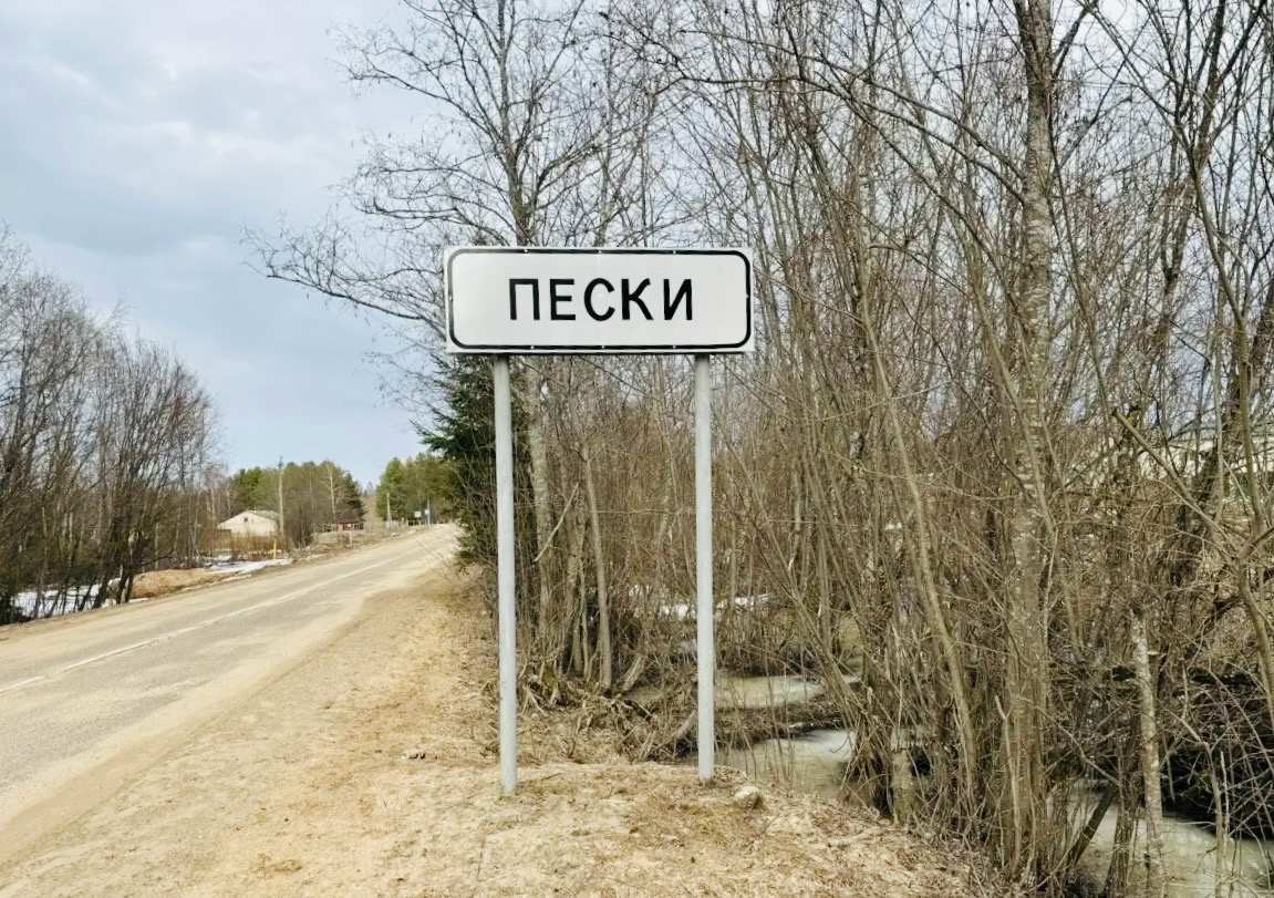 В деревне Пески Вологодской области газифицировано первое домовладение